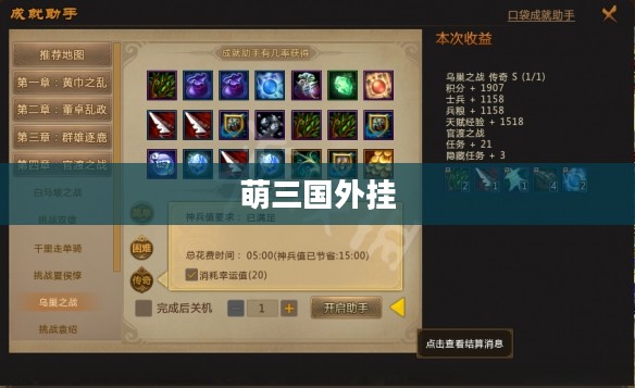 萌三国外挂，游戏世界的神奇助手