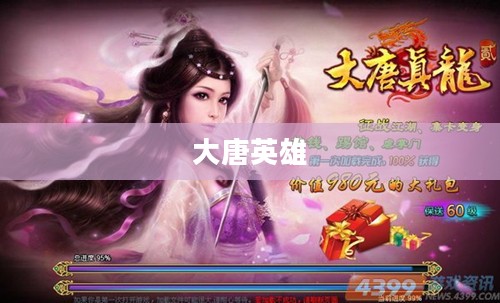 大唐英雄——荣耀与传奇的时代
