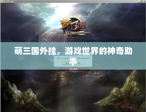 萌三国外挂，游戏世界的神奇助手
