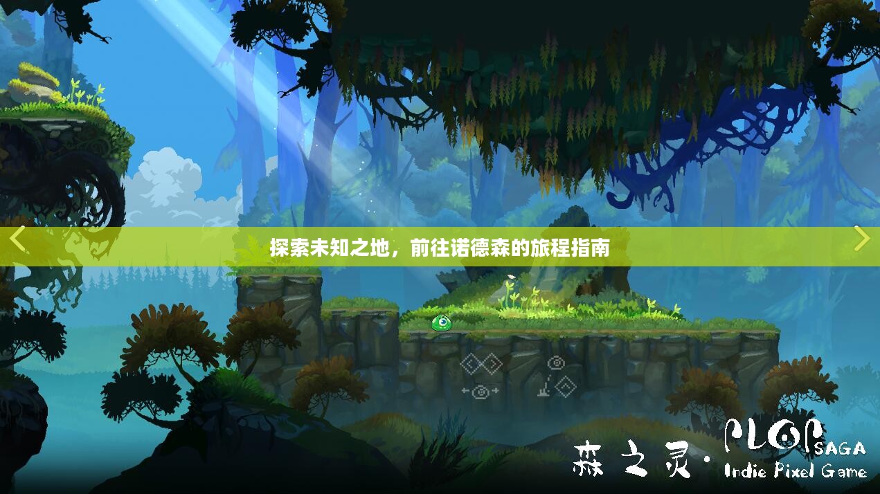 探索未知之地,前往诺德森的旅程指南 探索未知之地,前往诺德森的旅程指南