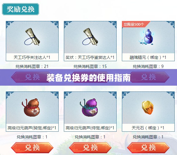 装备兑换券的使用指南