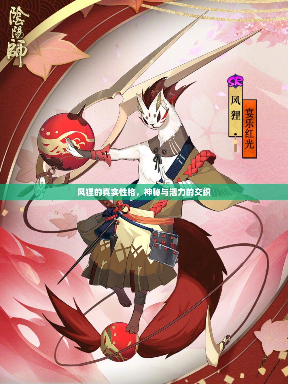 风狸的真实性格，神秘与活力的交织