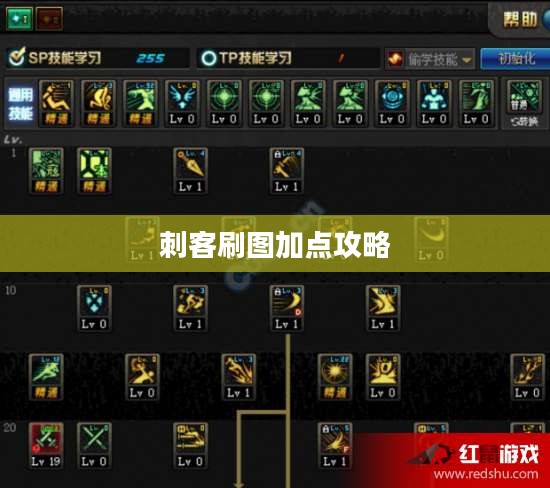 刺客刷图加点攻略，提升效率与战斗力的关键步骤
