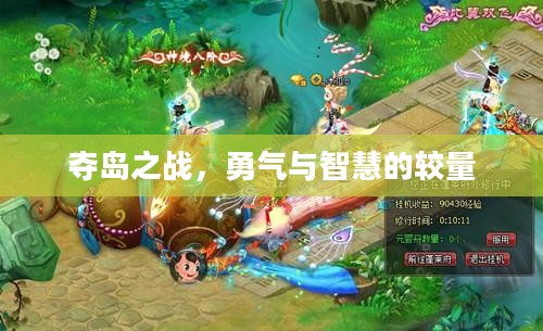 夺岛之战，勇气与智慧的较量