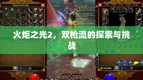 火炬之光2，双枪流的探索与挑战