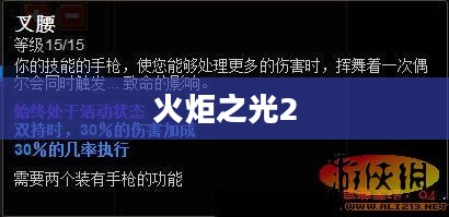 火炬之光2,双枪流的探索与挑战 火炬之光2,双枪流的探索与挑战
