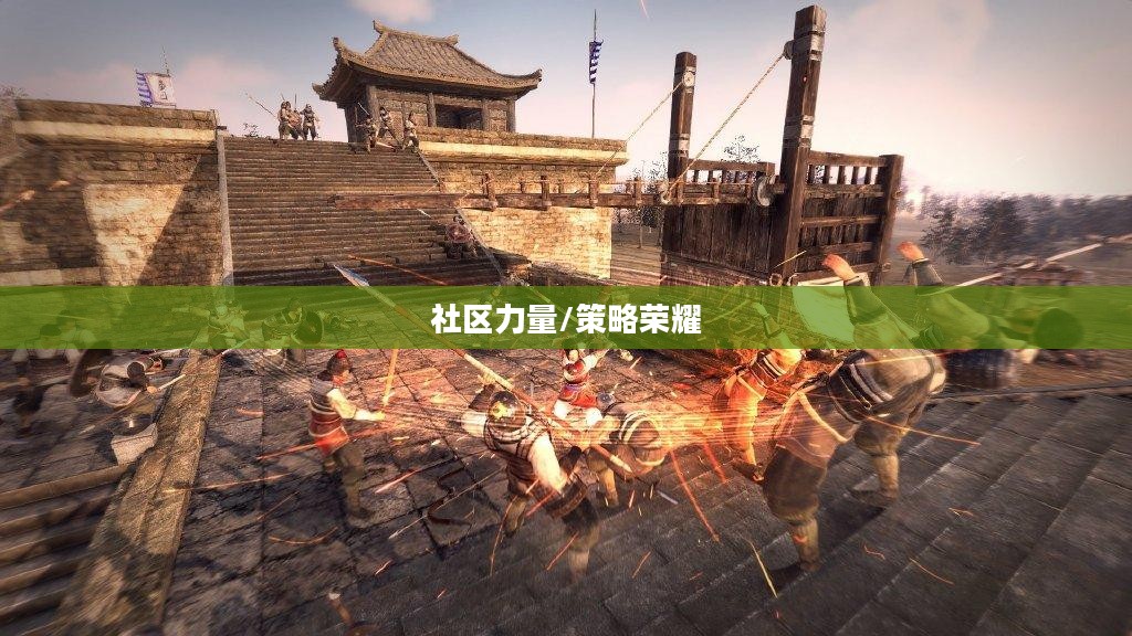 帝国无双论坛，策略、荣耀与社区的力量