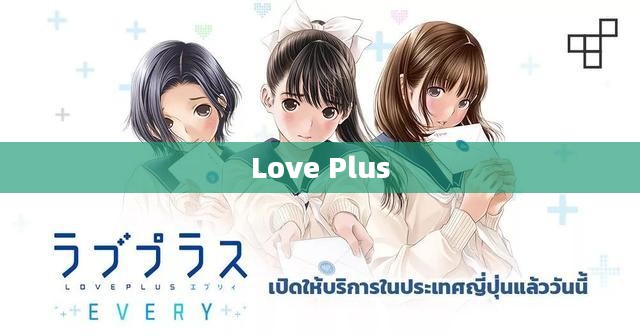 Love Plus，探索数字时代的爱情新纪元