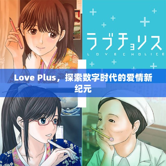 Love Plus,探索数字时代的爱情新纪元 Love Plus,探索数字时代的爱情新纪元