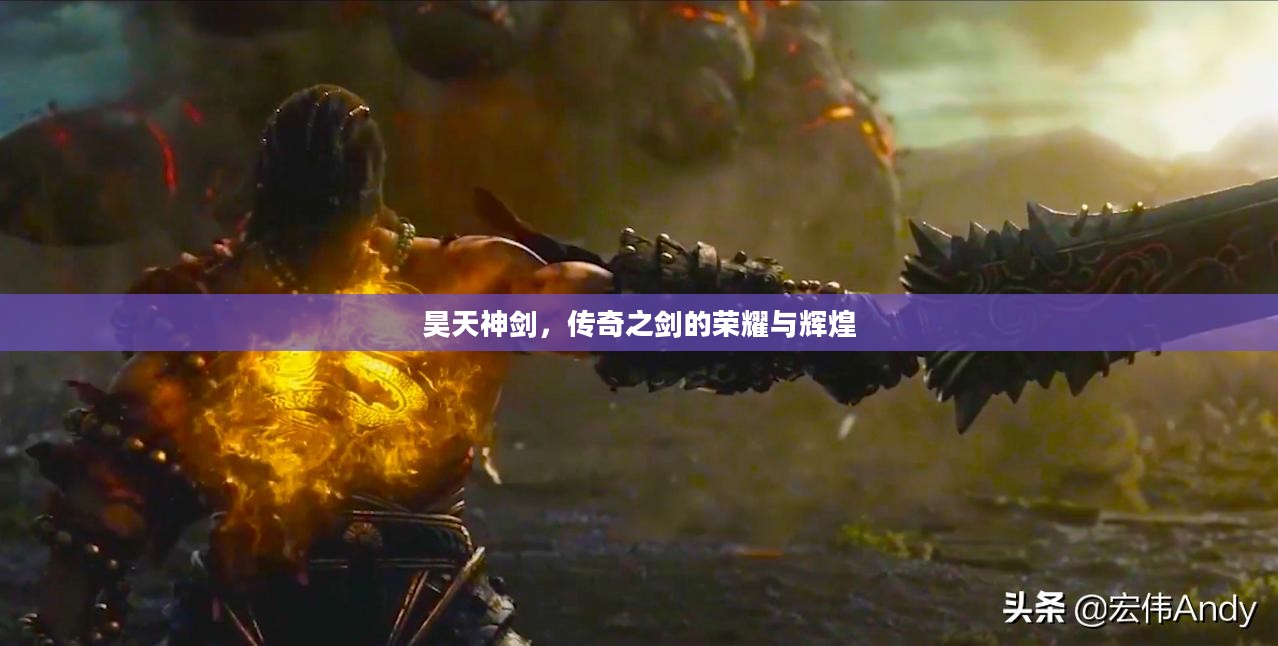 昊天神剑，传奇之剑的荣耀与辉煌