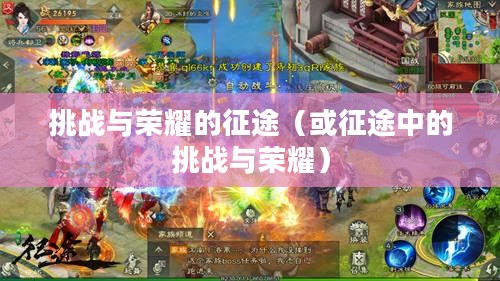 极限祭坛任务，挑战与荣耀的征途