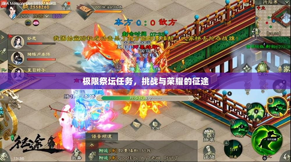 极限祭坛任务,挑战与荣耀的征途 极限祭坛任务,挑战与荣耀的征途