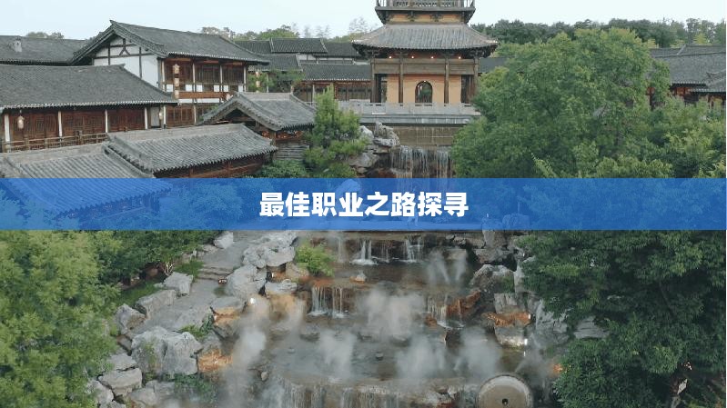 逍遥江湖，探寻最佳职业之路