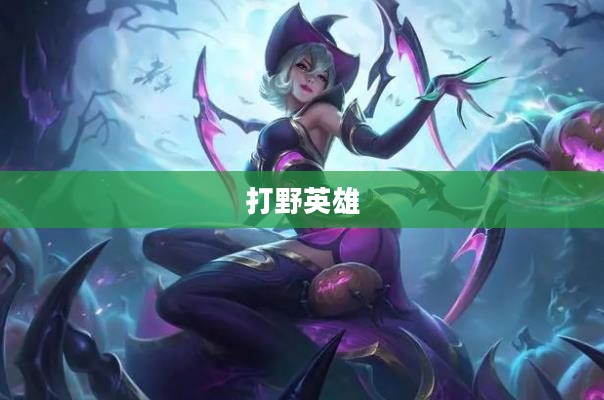 蜘蛛女皇打野,一位掌控野区的王者英雄 蜘蛛女皇打野,一位掌控野区的王者英雄