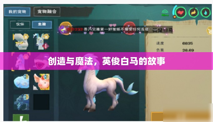 创造与魔法，英俊白马的故事