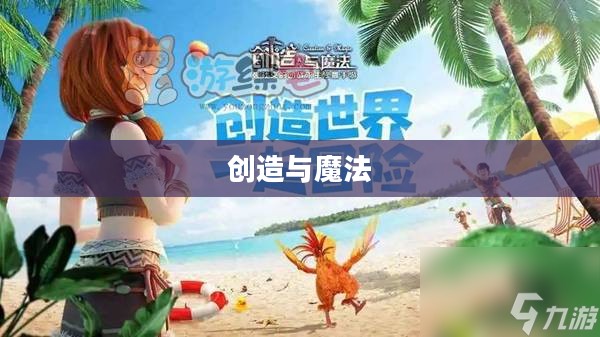 创造与魔法,英俊白马的故事 创造与魔法,英俊白马的故事