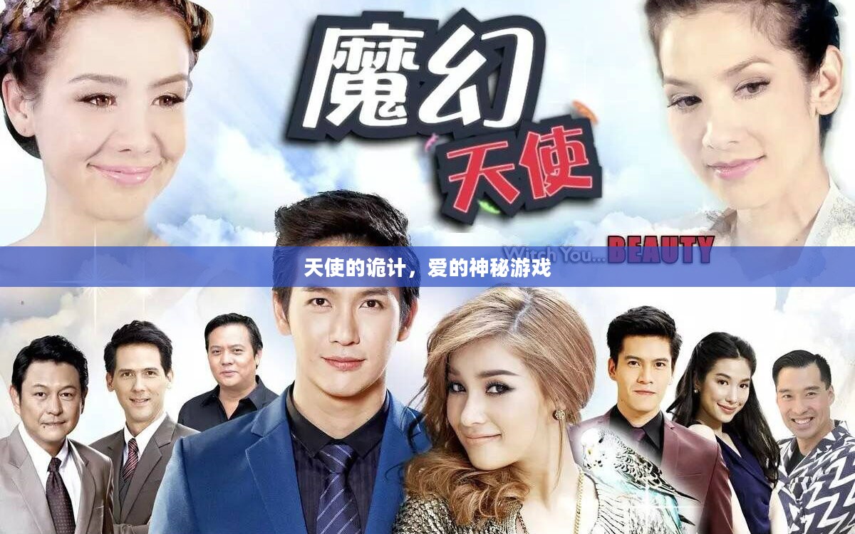 天使的诡计，爱的神秘游戏
