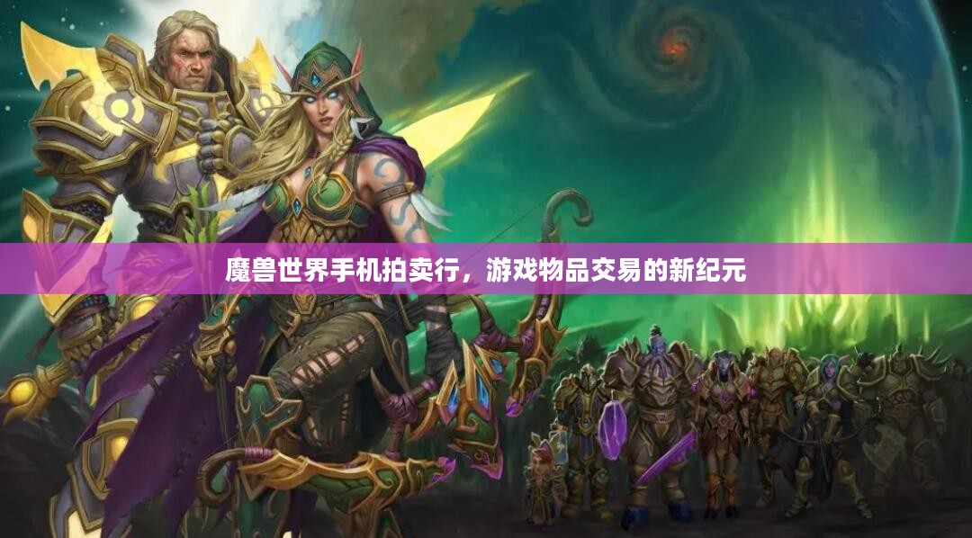 魔兽世界手机拍卖行，游戏物品交易的新纪元