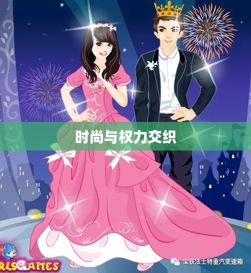 公主的新衣，时尚与权力的交织