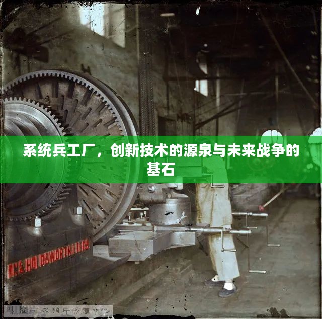 系统兵工厂，创新技术的源泉与未来战争的基石