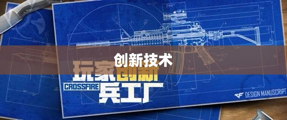 系统兵工厂,创新技术的源泉与未来战争的基石 系统兵工厂,创新技术的源泉与未来战争的基石