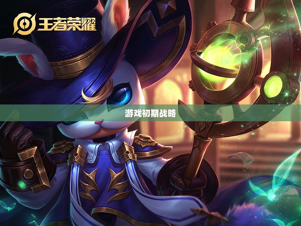游戏初期战略关键，兵线启动的精准时刻解析