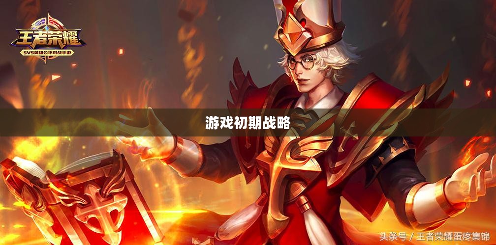 游戏初期战略关键，兵线启动的精准时刻解析