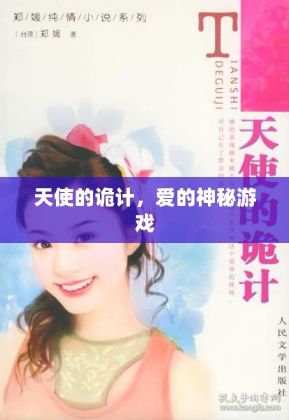 天使的诡计,爱的神秘游戏 天使的诡计,爱的神秘游戏