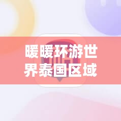 暖暖环游世界泰国区域一，探寻泰国的魅力之旅