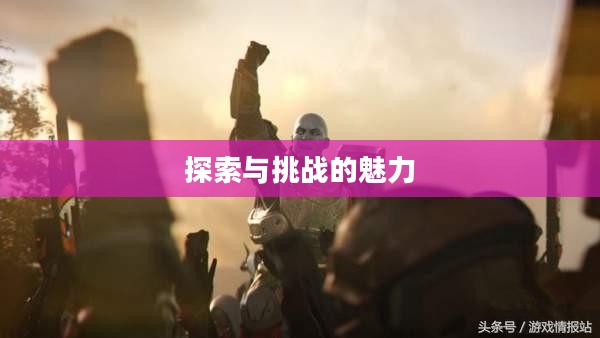 问道帮派日常挑战，探索与挑战的无尽魅力