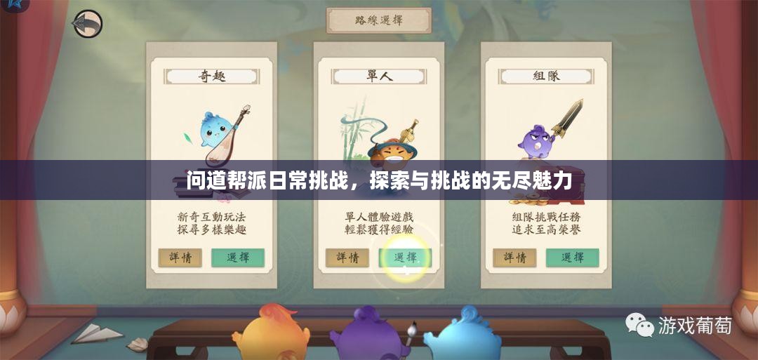 问道帮派日常挑战,探索与挑战的无尽魅力 问道帮派日常挑战,探索与挑战的无尽魅力
