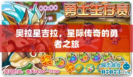 奥拉星吉拉，星际传奇的勇者之旅