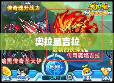 奥拉星吉拉,星际传奇的勇者之旅 奥拉星吉拉,星际传奇的勇者之旅