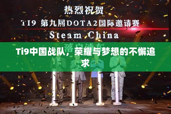 Ti9中国战队，荣耀与梦想的不懈追求