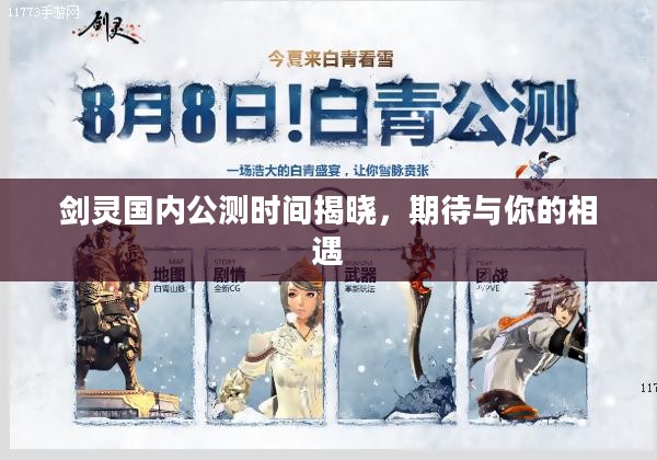 剑灵国内公测时间揭晓，期待与你的相遇
