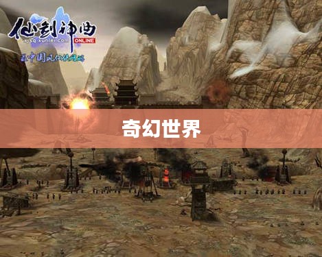 仙剑神曲官网——探索奇幻世界的门户 仙剑神曲官网——探索奇幻世界的门户