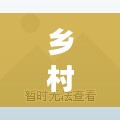 乡村爱情8，一部深入人心的乡村爱情故事全记录下载