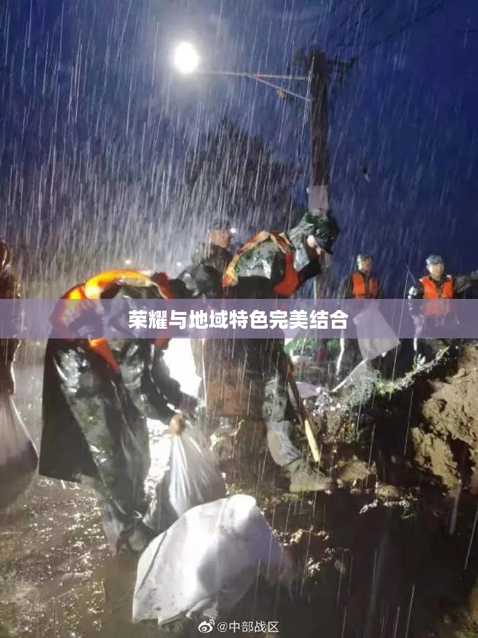 王者荣耀广东战区专属皮肤，荣耀与地域特色的完美结合