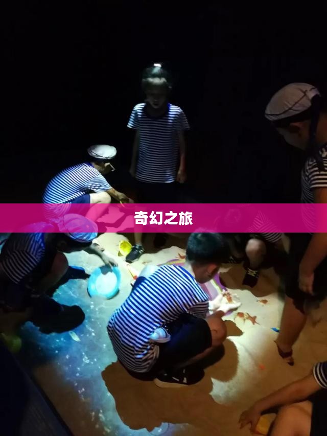 奇魔的世界，探索神秘与不凡的奇幻之旅