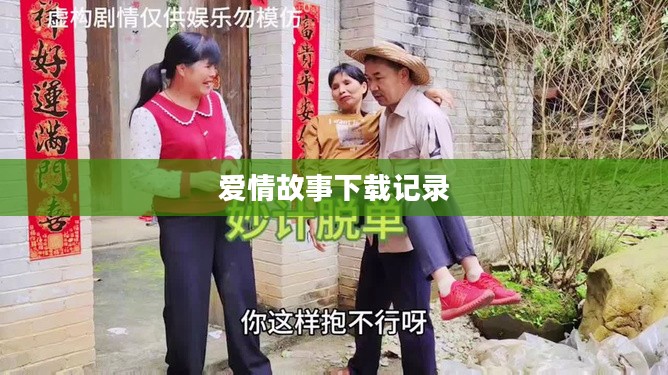 乡村爱情8,一部深入人心的乡村爱情故事全记录下载 乡村爱情8,一部深入人心的乡村爱情故事全记录下载