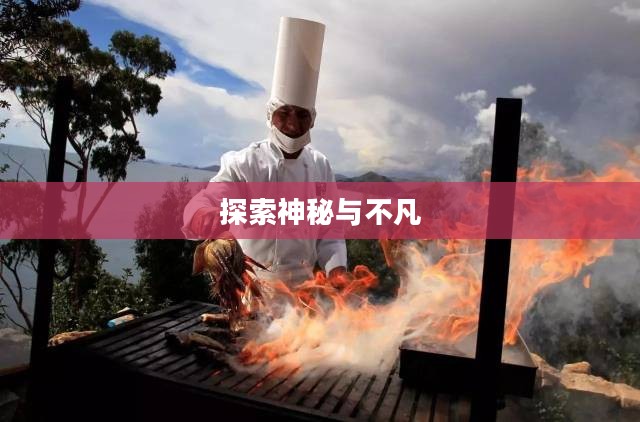 奇魔的世界,探索神秘与不凡的奇幻之旅 奇魔的世界,探索神秘与不凡的奇幻之旅