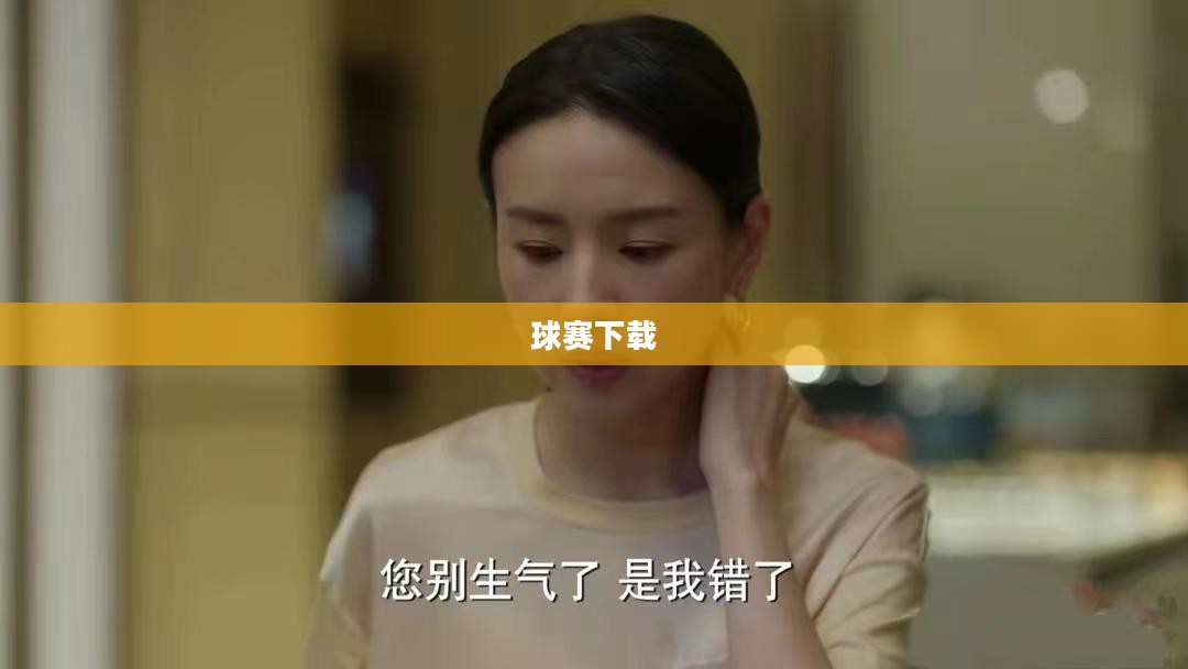 球赛下载，重温经典，尽享精彩瞬间