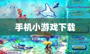 手机小游戏下载与单机游戏的魅力 手机小游戏下载与单机游戏的魅力