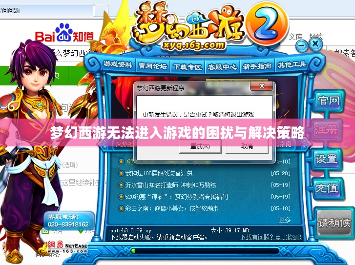 梦幻西游无法进入游戏的困扰与解决策略 梦幻西游无法进入游戏的困扰与解决策略