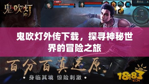 鬼吹灯外传下载,探寻神秘世界的冒险之旅 鬼吹灯外传下载,探寻神秘世界的冒险之旅