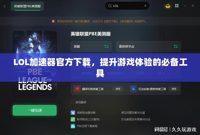 LOL加速器官方下载，提升游戏体验的必备工具