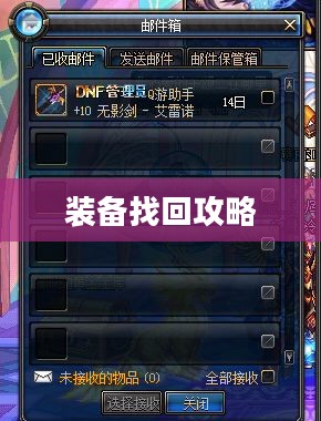 DNF装备找回攻略，一步步教你如何找回丢失的装备