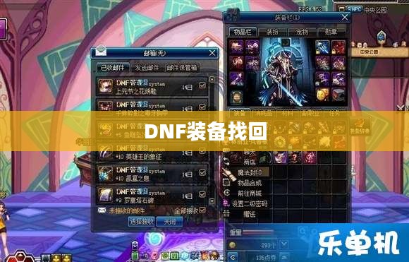 DNF装备找回攻略,一步步教你如何找回丢失的装备 DNF装备找回攻略,一步步教你如何找回丢失的装备