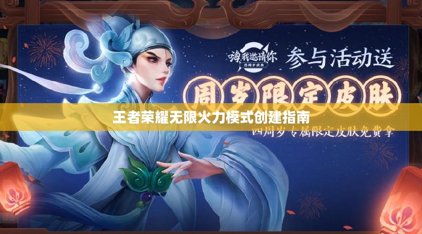 王者荣耀无限火力模式创建指南 王者荣耀无限火力模式创建指南