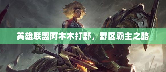 英雄联盟阿木木打野，野区霸主之路
